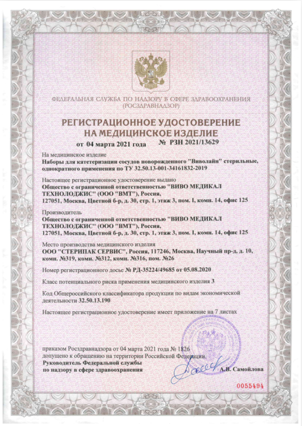 Регистрационное удостоверение (РУ) № РЗН 2021/13629