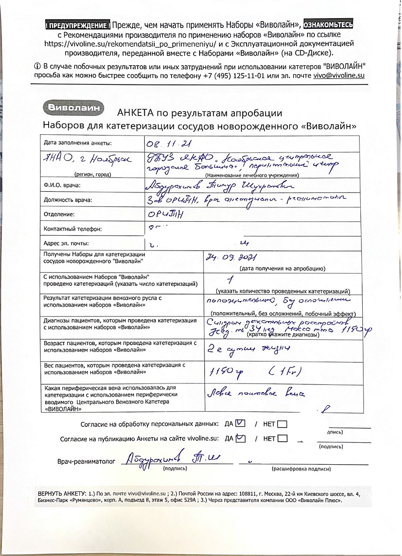 Отзывы по результатам апробации - Наборы для катетеризации сосудов  новорожденного, недоношенного 