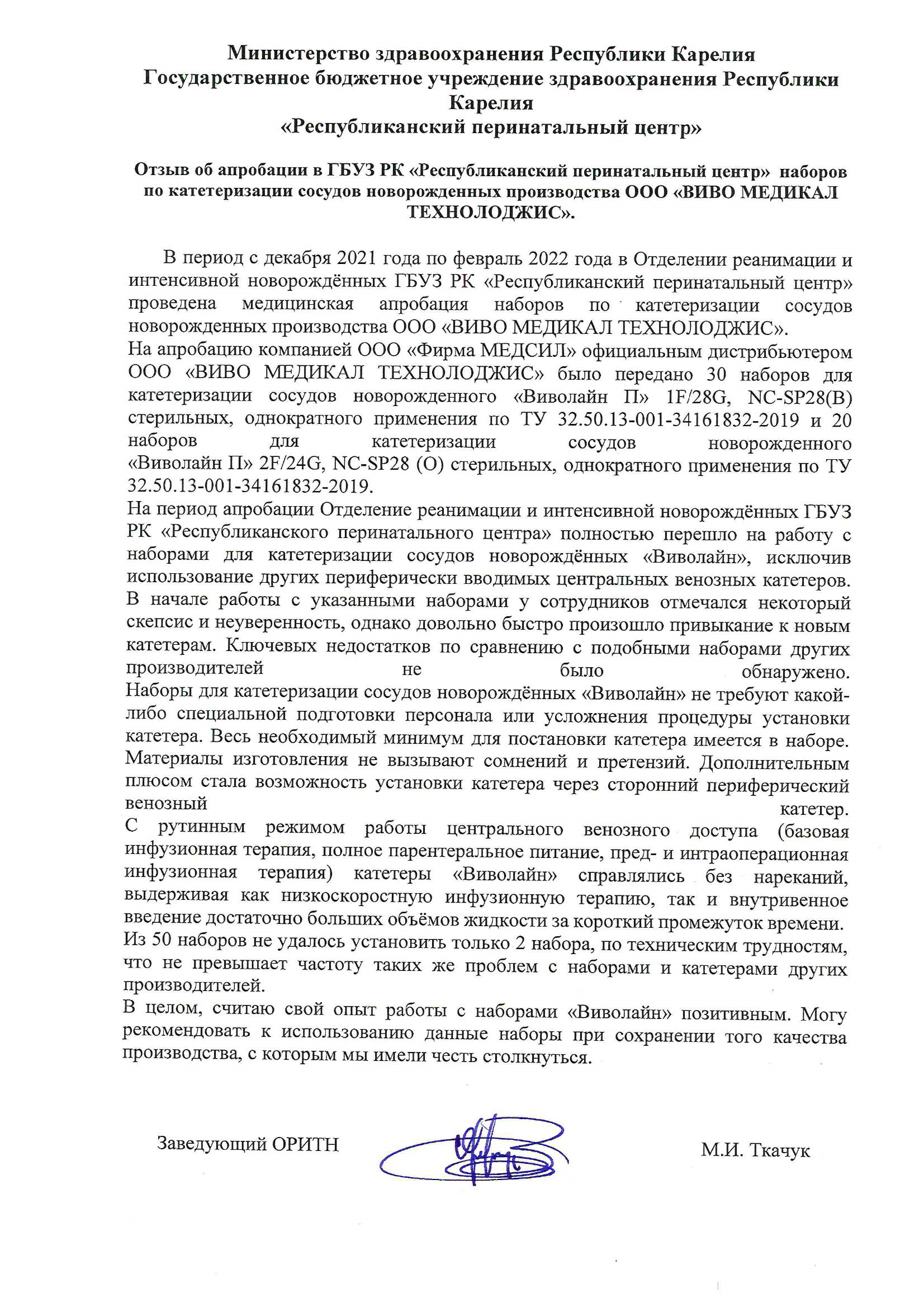 Отзывы по результатам апробации - Наборы для катетеризации сосудов  новорожденного, недоношенного 