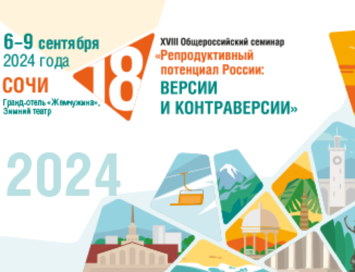 XVIII Общероссийский семинар: «Репродуктивный потенциал России: версии и контраверсии»